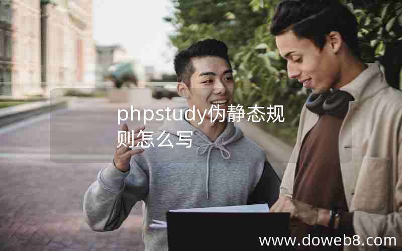 phpstudy伪静态规则怎么写