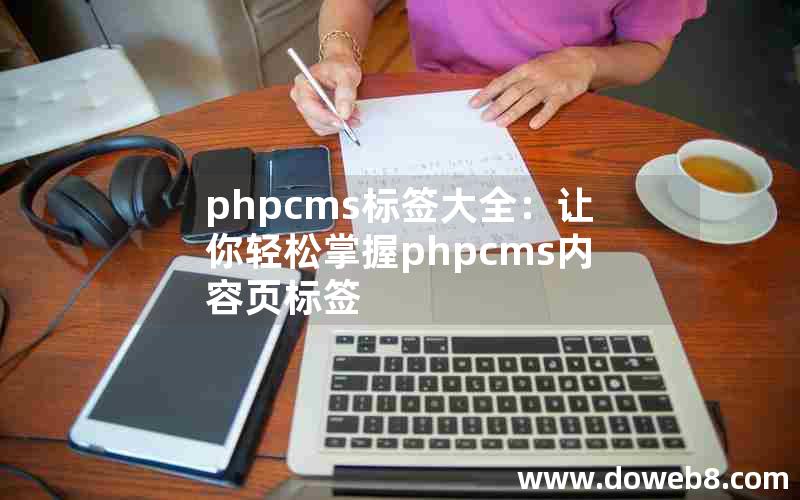 phpcms标签大全：让你轻松掌握phpcms内容页标签