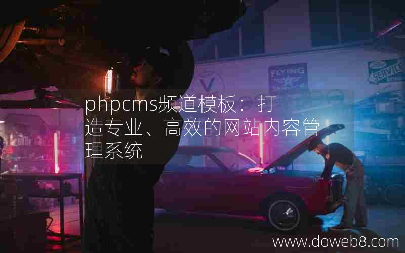 phpcms频道模板：打造专业、高效的网站内容管理系统