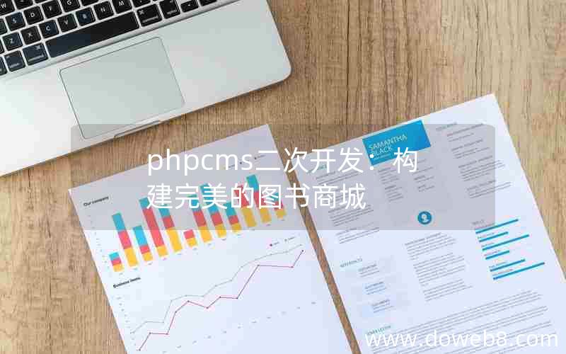 phpcms二次开发：构建完美的图书商城