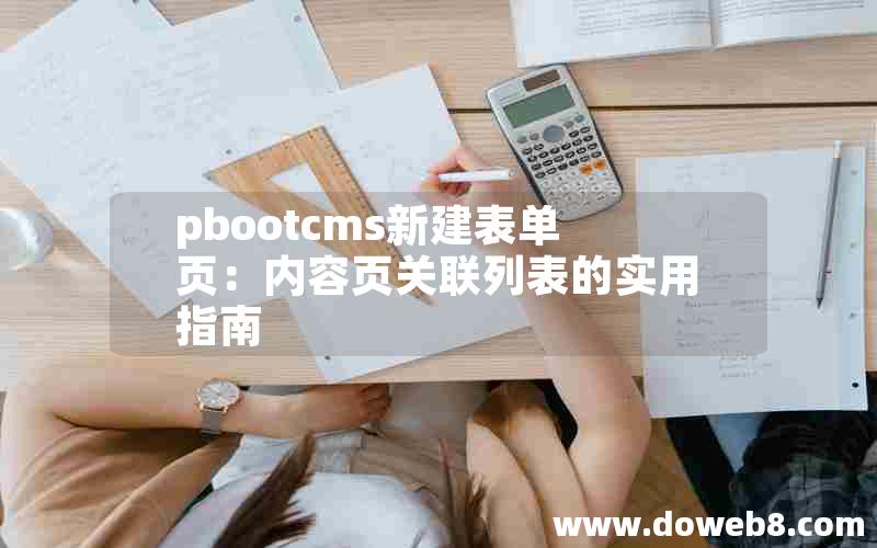 pbootcms新建表单页：内容页关联列表的实用指南