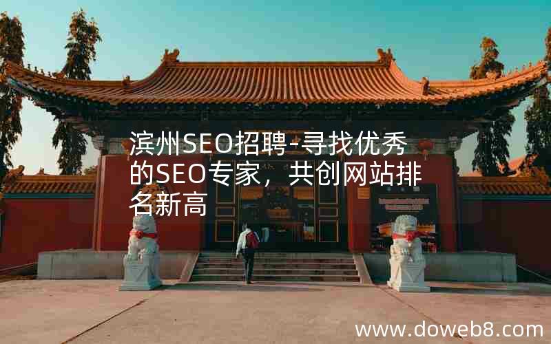 滨州SEO招聘-寻找优秀的SEO专家，共创网站排名新高