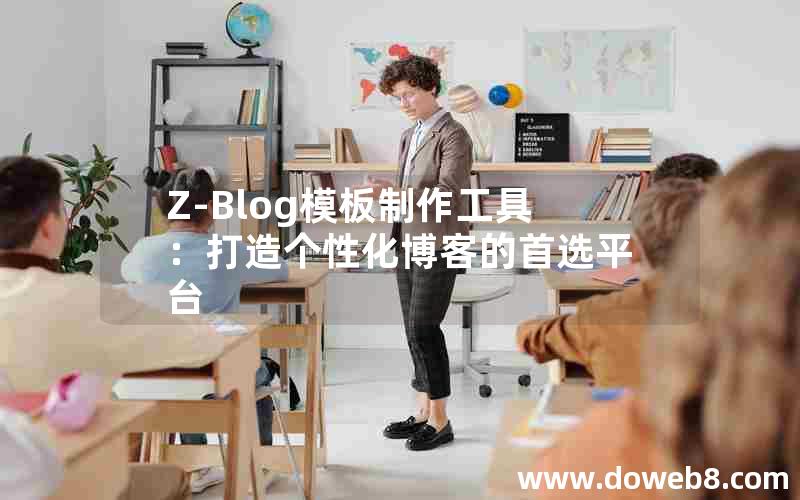 Z-Blog模板制作工具：打造个性化博客的首选平台