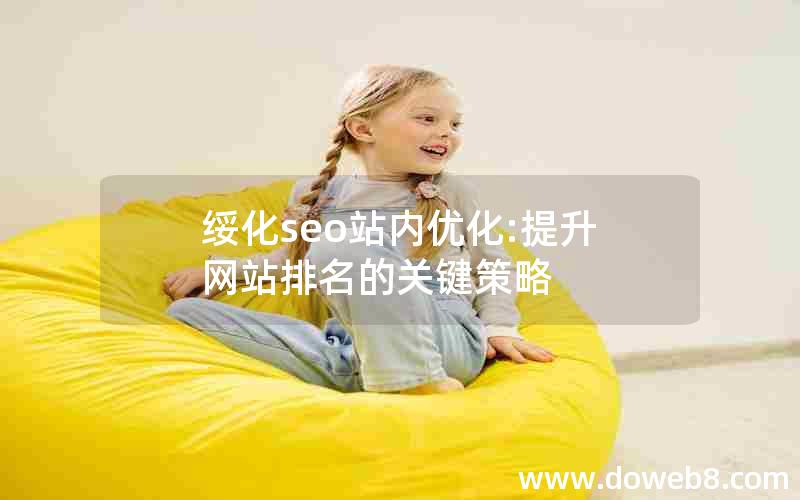 绥化seo站内优化:提升网站排名的关键策略