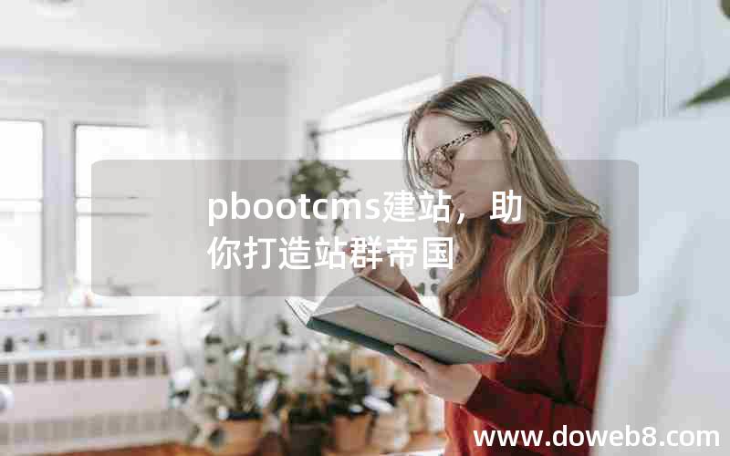 pbootcms建站，助你打造站群帝国