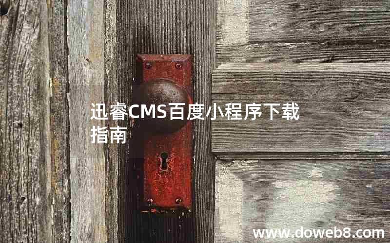 迅睿CMS百度小程序下载指南