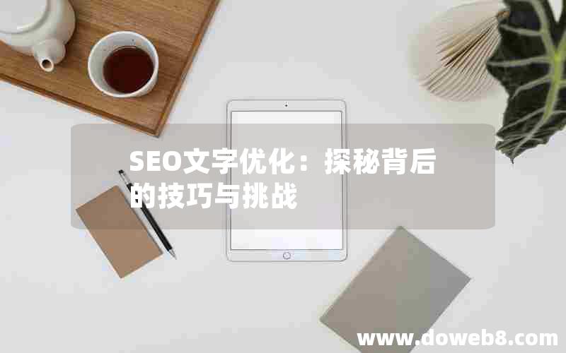 SEO文字优化：探秘背后的技巧与挑战