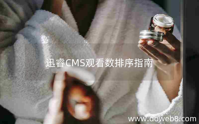 迅睿CMS观看数排序指南