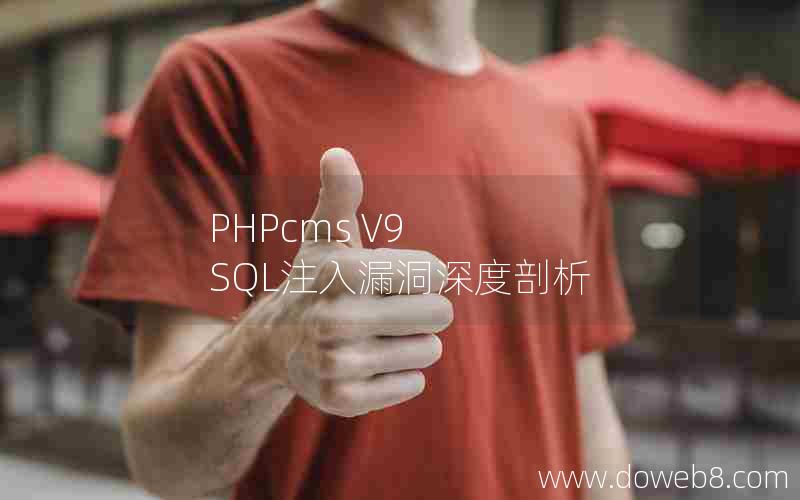 PHPcms V9 SQL注入漏洞深度剖析