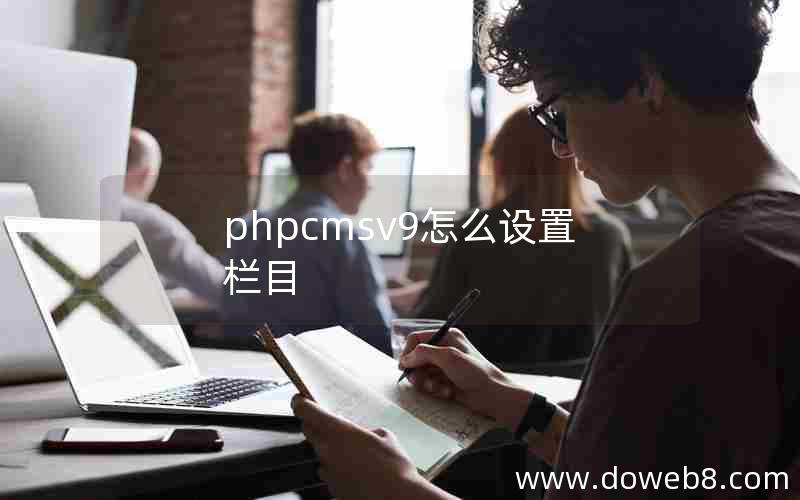 phpcmsv9怎么设置栏目