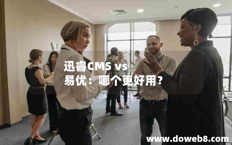 迅睿CMS vs 易优：哪个更好用？