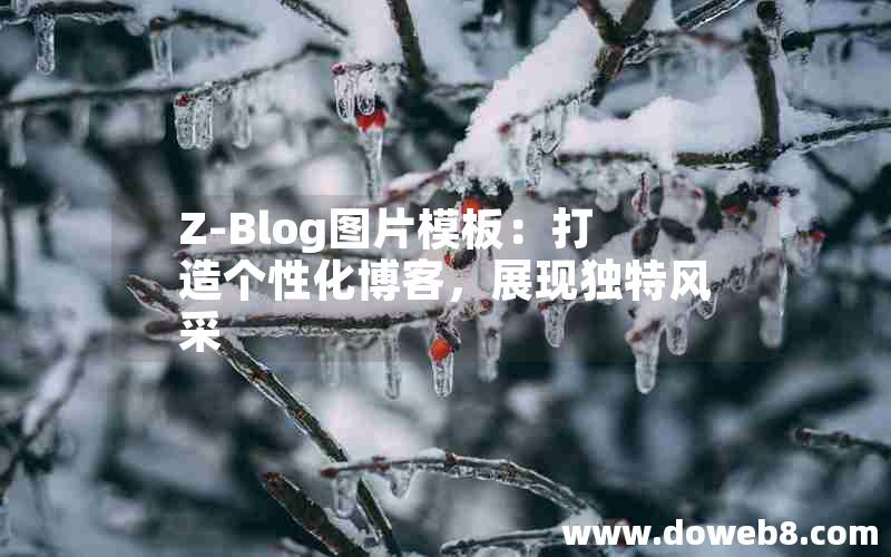 Z-Blog图片模板：打造个性化博客，展现独特风采