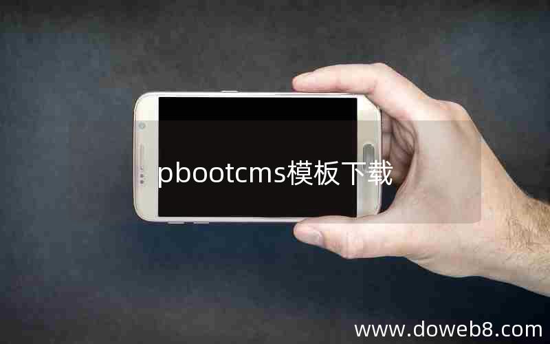 pbootcms模板下载