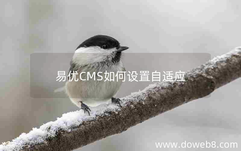 易优CMS如何设置自适应