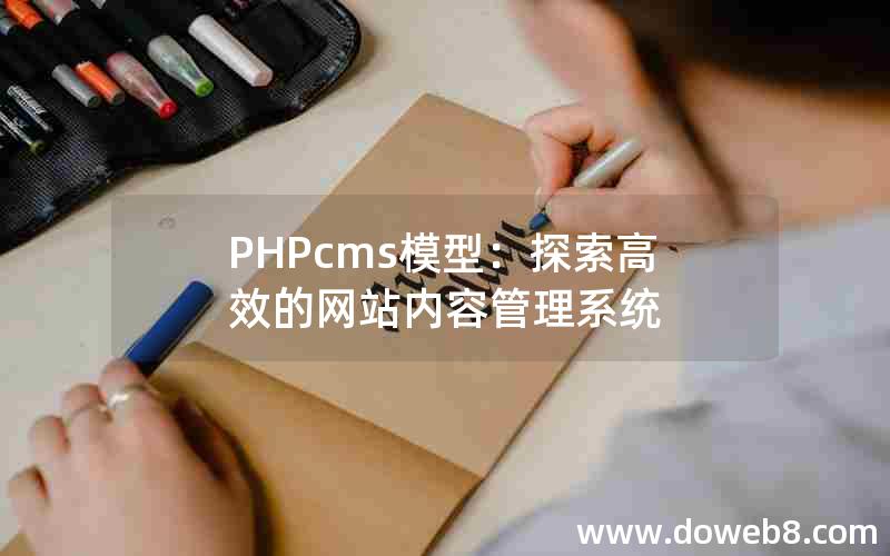 PHPcms模型：探索高效的网站内容管理系统