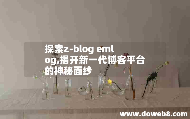 探索z-blog emlog,揭开新一代博客平台的神秘面纱