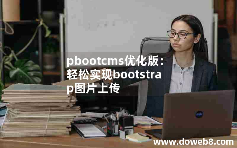 pbootcms优化版：轻松实现bootstrap图片上传