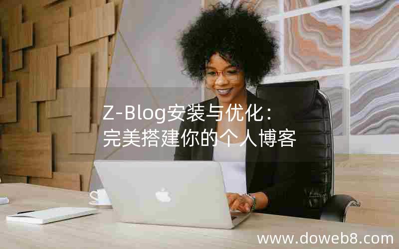 Z-Blog安装与优化：完美搭建你的个人博客