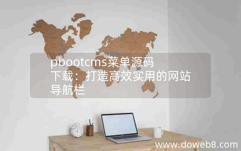 pbootcms菜单源码下载：打造高效实用的网站导航栏