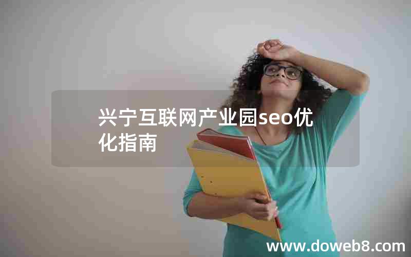 兴宁互联网产业园seo优化指南