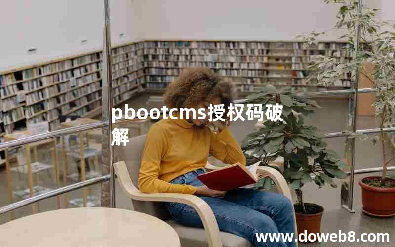 pbootcms授权码破解