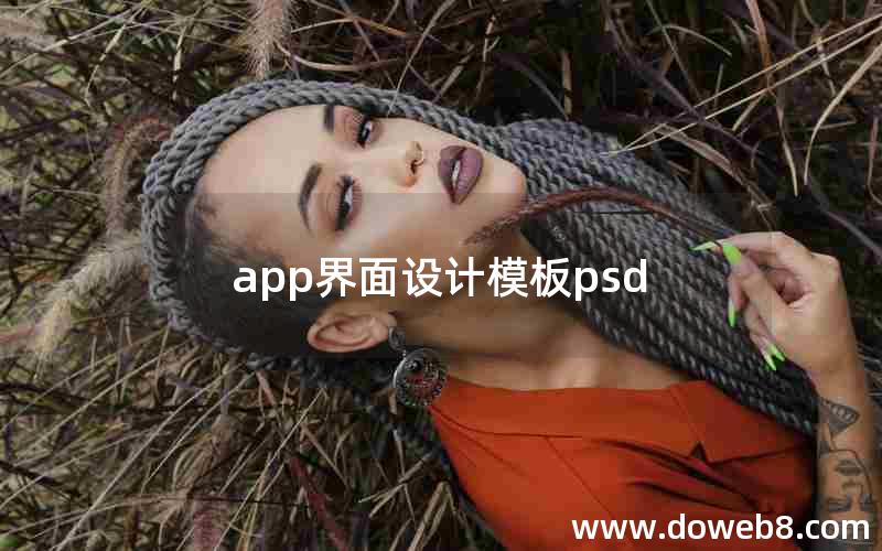 app界面设计模板psd