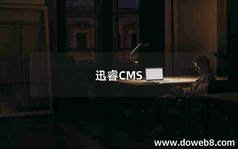 迅睿CMS