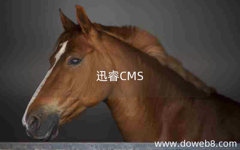 迅睿CMS