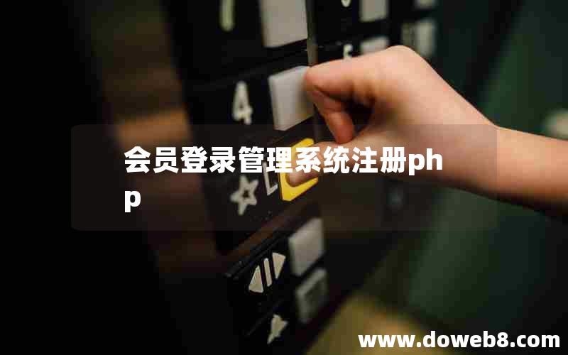 会员登录管理系统注册php