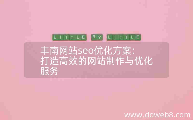 丰南网站seo优化方案:打造高效的网站制作与优化服务