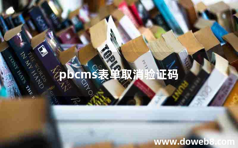 pbcms表单取消验证码