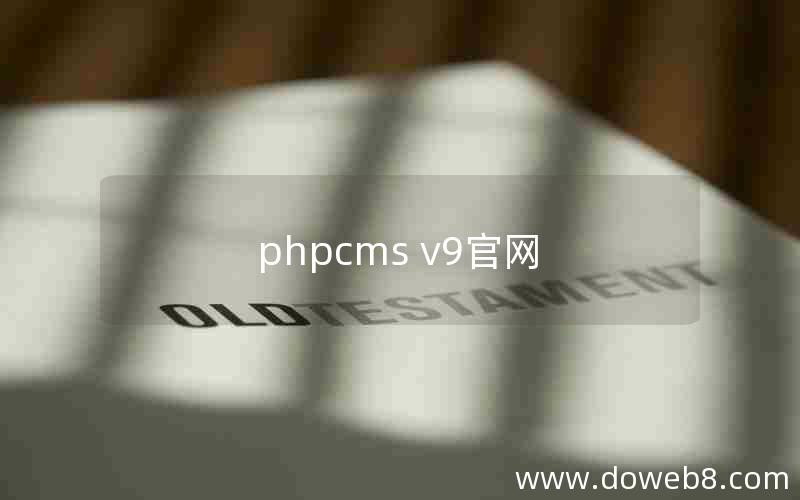 phpcms v9官网