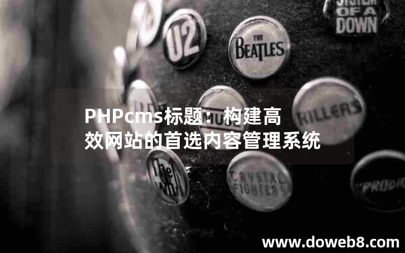 PHPcms标题：构建高效网站的首选内容管理系统