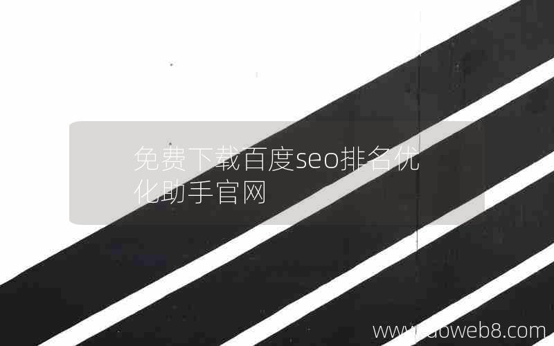 免费下载百度seo排名优化助手官网