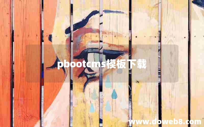 pbootcms模板下载