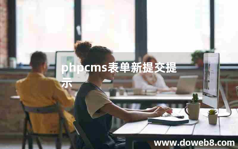 phpcms表单新提交提示