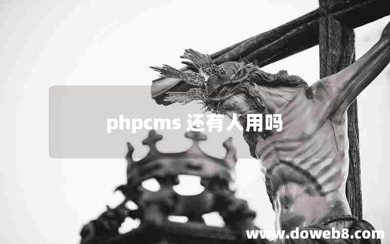 phpcms 还有人用吗