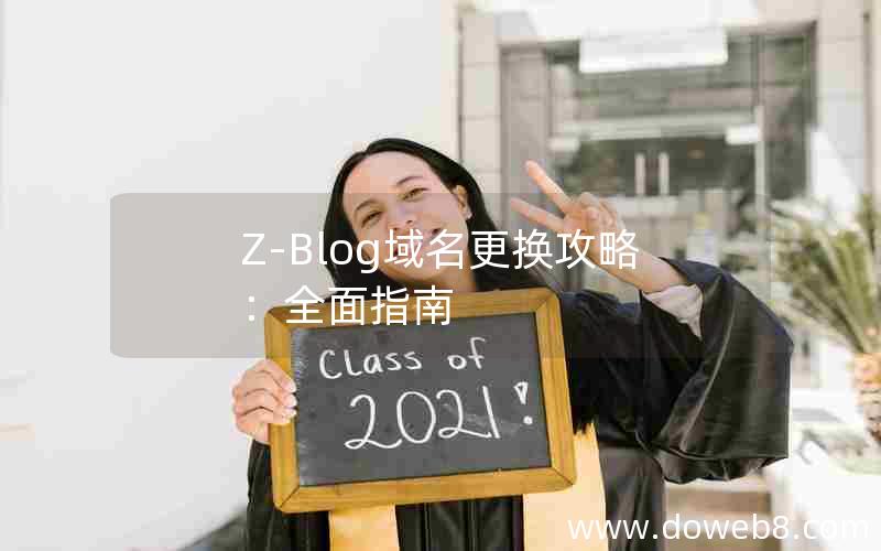 Z-Blog域名更换攻略：全面指南