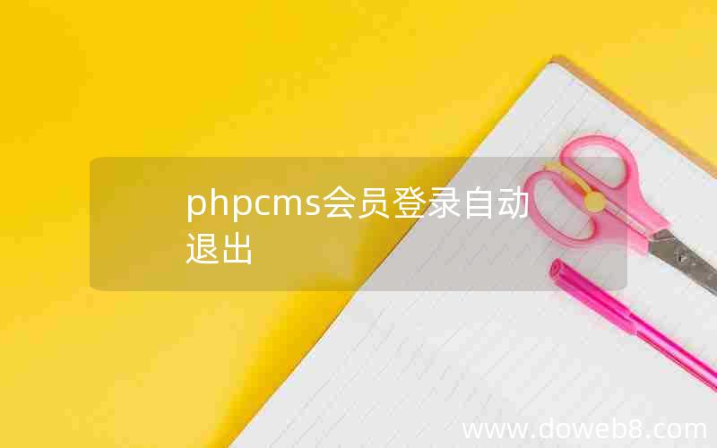 phpcms会员登录自动退出