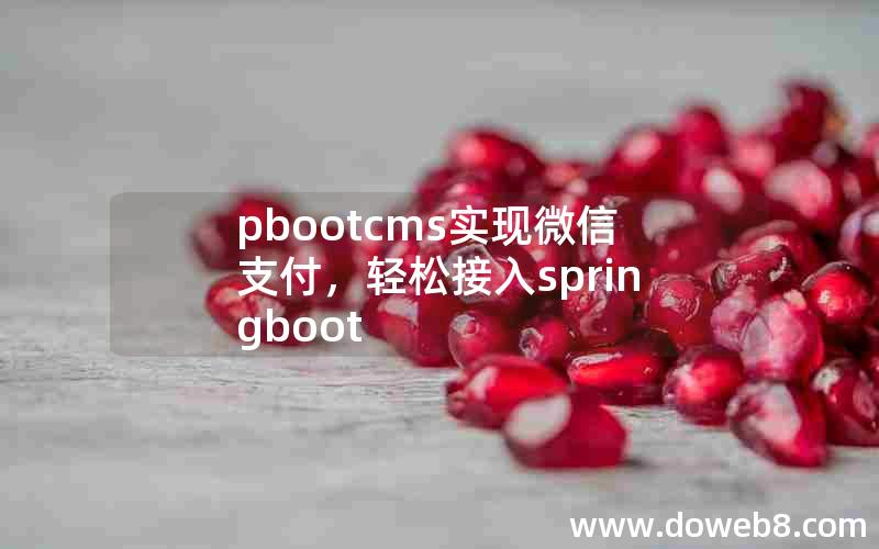 pbootcms实现微信支付，轻松接入springboot