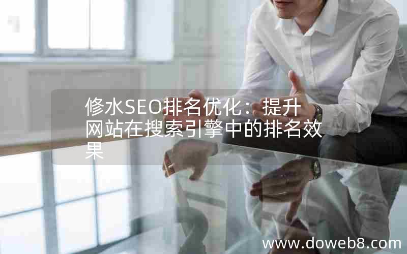 修水SEO排名优化：提升网站在搜索引擎中的排名效果