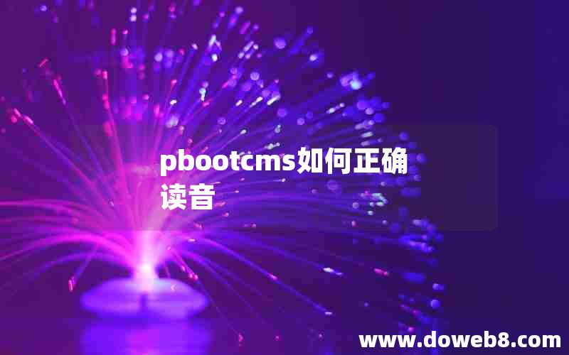 pbootcms如何正确读音