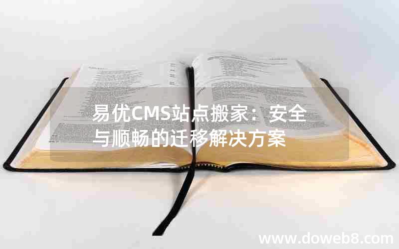 易优CMS站点搬家：安全与顺畅的迁移解决方案