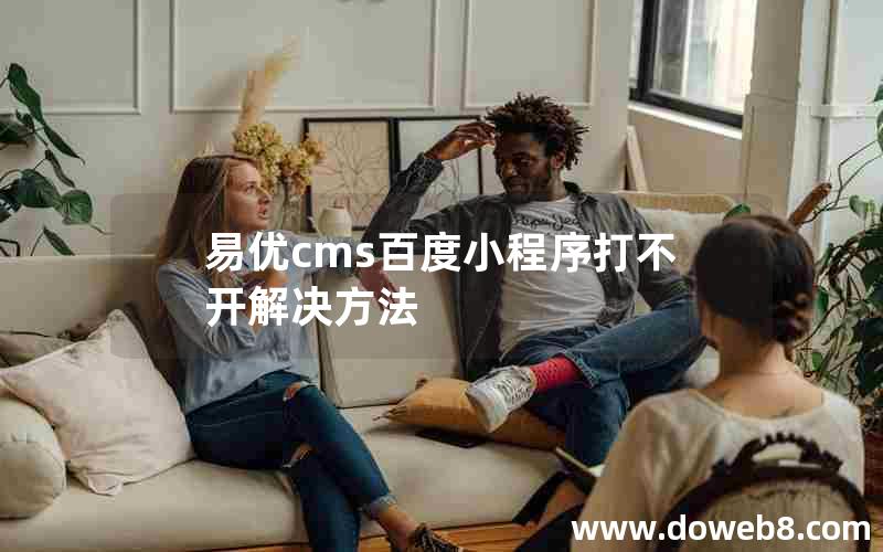 易优cms百度小程序打不开解决方法