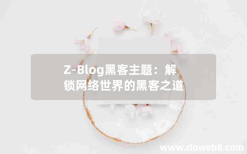 Z-Blog黑客主题：解锁网络世界的黑客之道