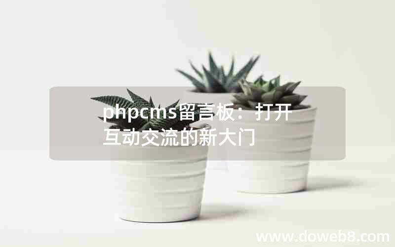 phpcms留言板：打开互动交流的新大门