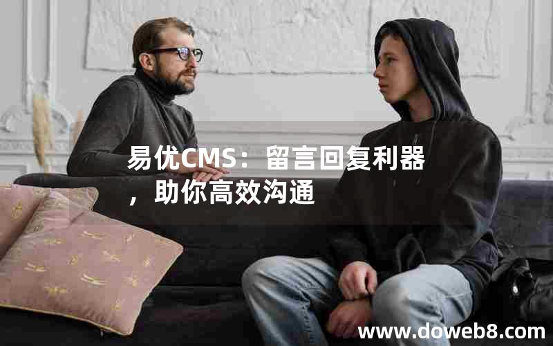 易优CMS：留言回复利器，助你高效沟通