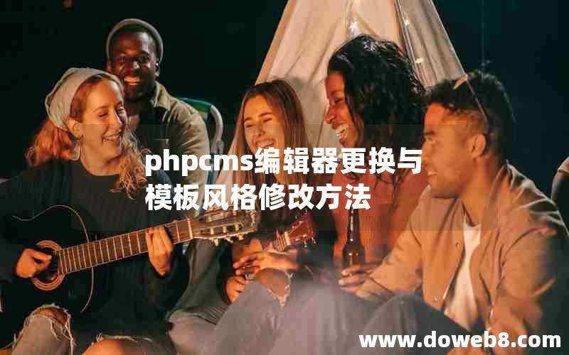 phpcms编辑器更换与模板风格修改方法