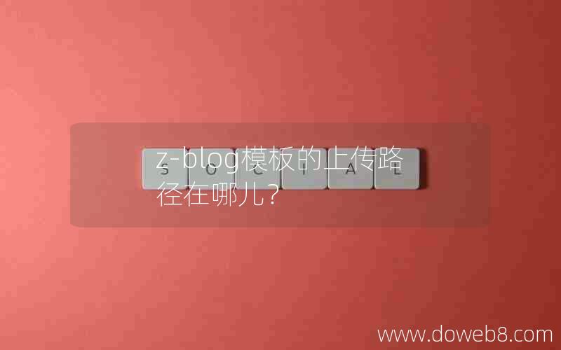 z-blog模板的上传路径在哪儿？