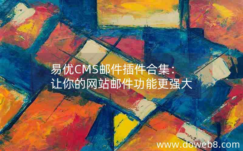 易优CMS邮件插件合集：让你的网站邮件功能更强大